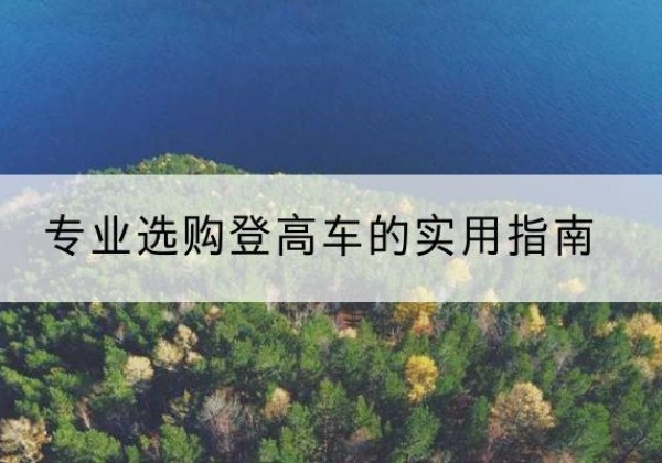 沅江电动登高车厂家推荐-专业选购登高车的实用指南