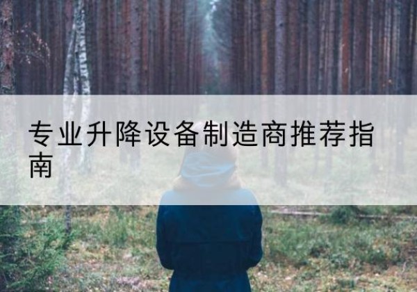 沅江电动剪叉升降平台厂家-专业升降设备制造商推荐指南